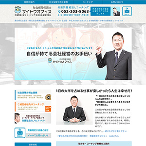 名古屋の社労士・サイトウオフィス公式Webサイトをリニューアルしました