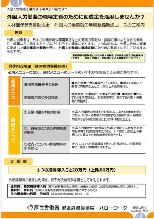 外国人労働者とのトラブル回避のために～人材確保等支援助成金（外国人労働者就労環境整備助成コース）のご案内～